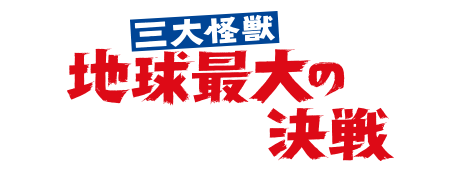 三大怪獣 地球最後の決戦　