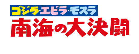 ゴジラ・エビラ・モスラ 南海の大決闘