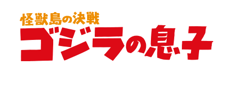 怪獣島の決戦 ゴジラの息子