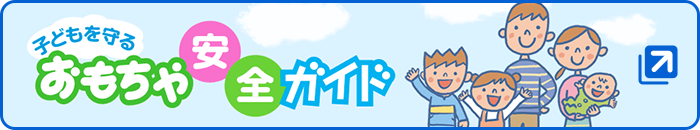 子どもを守るおもちゃ安全ガイド