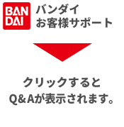 BANDAI バンダイお客様サポート クリックするとQ&Aが表示されます