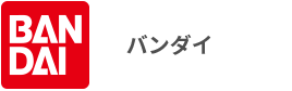 バンダイ