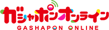 ガシャポンオンライン