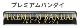 プレミアムバンダイ