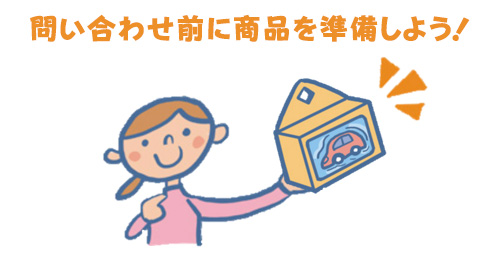 問い合わせ前に商品を準備しよう！