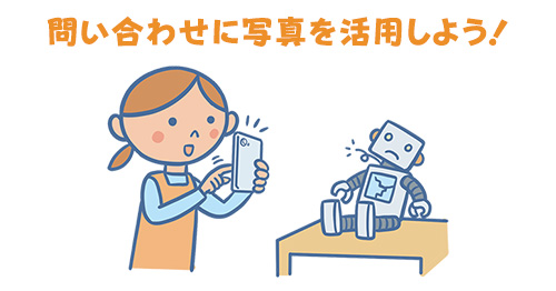 問い合わせに写真を活用しよう！