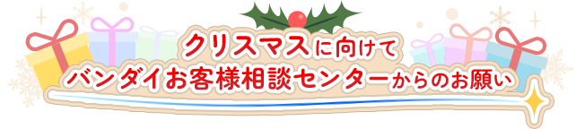 クリスマスに向けてバンダイお客様相談センターからのお願い