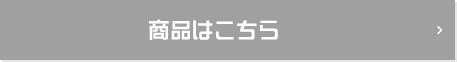 商品はこちら