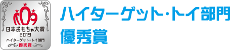 ハイターゲット・トイ部門　優秀賞