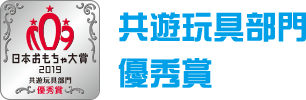 共遊玩具部門　優秀賞