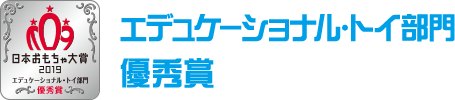 エデュケーショナル・トイ部門　優秀賞