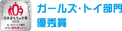 ガールズ・トイ部門　優秀賞