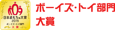 ボーイズ・トイ部門　大賞
