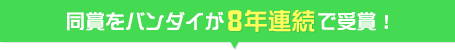 同賞をバンダイが8年連続で受賞！