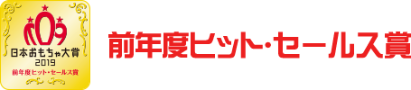 前年度ヒット・セールス賞