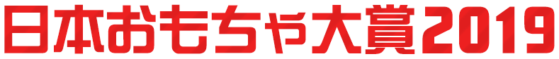 日本おもちゃ大賞2019