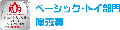 ベーシック・トイ部門　優秀賞