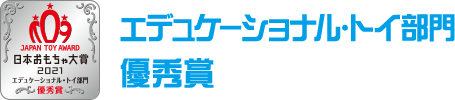 エデュケーショナル・トイ部門　優秀賞