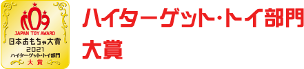 ハイターゲット・トイ部門　大賞