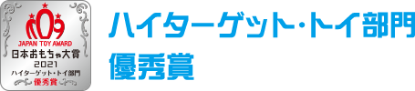 ハイターゲット・トイ部門　優秀賞