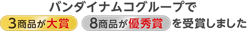 バンダイナムコグループは全10部門で受賞しました！