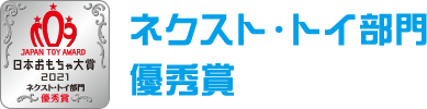 ネクスト・トイ部門　優秀賞