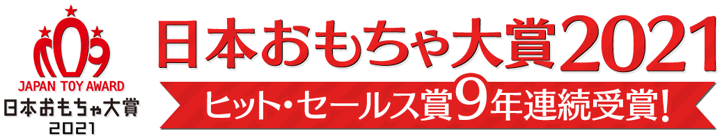 日本おもちゃ大賞2021