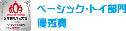 ベーシック・トイ部門　優秀賞