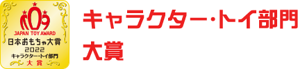 キャラクター・トイ部門　大賞