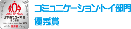 コミュニケーション・トイ部門　優秀賞