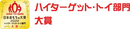 ハイターゲット・トイ部門　大賞