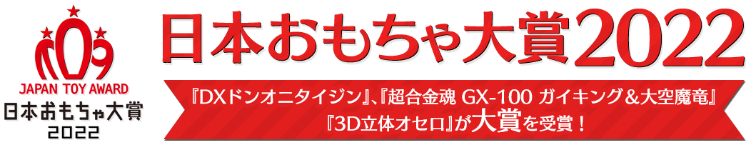 日本おもちゃ大賞2022