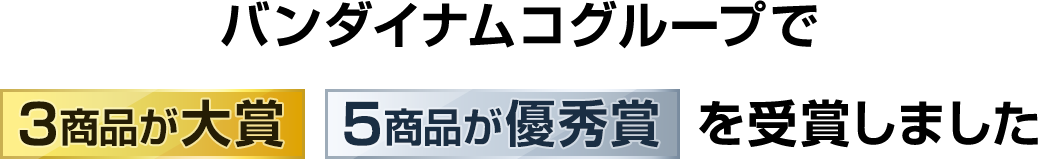 バンダイナムコグループで [3商品が大賞] [5商品が優秀賞] を受賞しました！