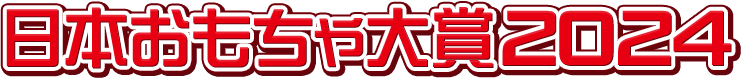 日本おもちゃ大賞2024
