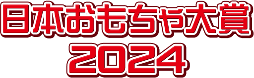 日本おもちゃ大賞2024 | バンダイ 商品・サービスサイト