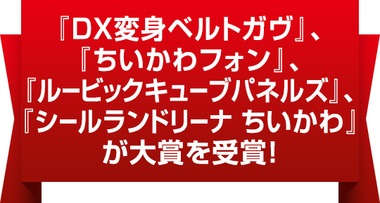 日本おもちゃ大賞2024 | バンダイ 商品・サービスサイト