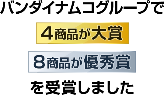 日本おもちゃ大賞2024 | バンダイ 商品・サービスサイト