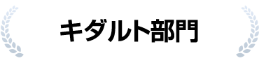 キダルト部門