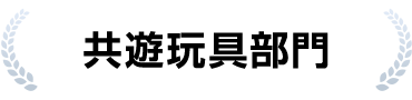 共遊玩具部門