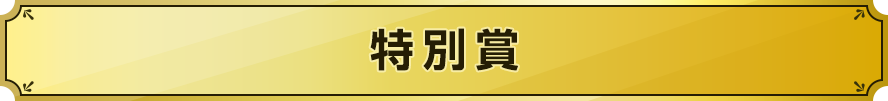 特別賞