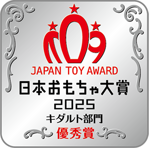 キダルト部門 優秀賞