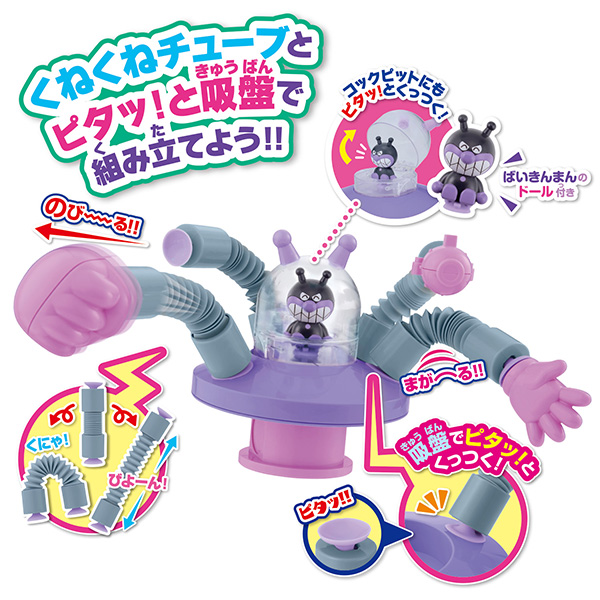まげて！のばして！くっつけて！くねくねチューブメカシリーズ バイキンUFO