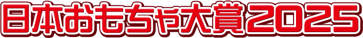 日本おもちゃ大賞2025