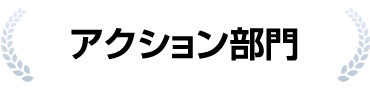 アクション部門