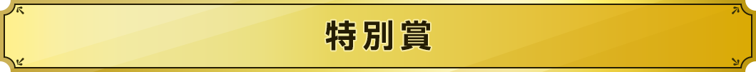 特別賞