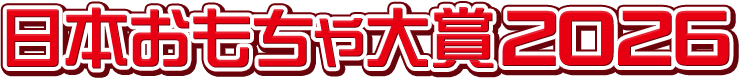日本おもちゃ大賞2026