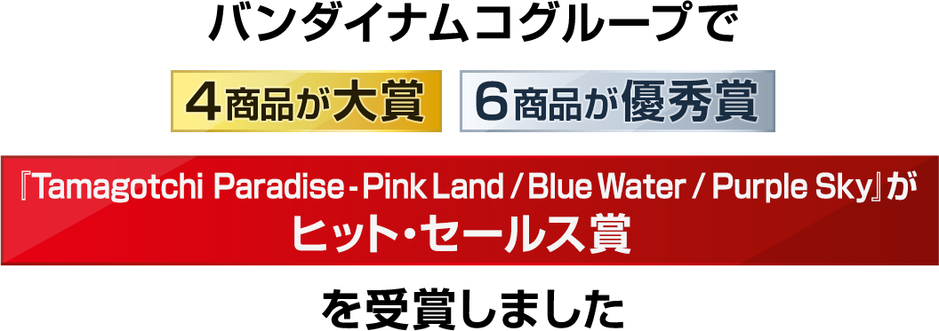バンダイナムコグループで [4商品が大賞] [6商品が優秀賞] を受賞しました！