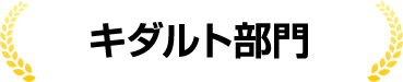 キダルト部門