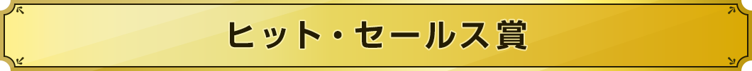 ヒット・セールス賞