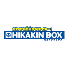 だれでも動画クリエイター!　HIKAKIN BOX